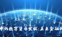 電子錢包中的數字貨幣發(fā)