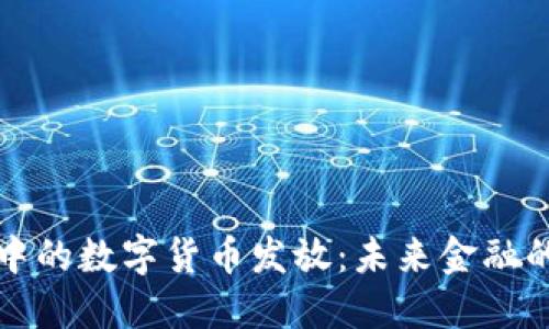 電子錢包中的數(shù)字貨幣發(fā)放:未來金融的革命之路
