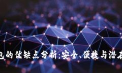 數字貨幣錢包的優(yōu)缺點分