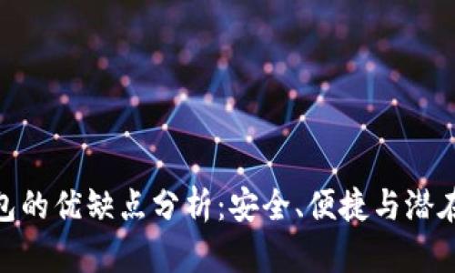 數(shù)字貨幣錢包的優(yōu)缺點分析：安全、便捷與潛在風(fēng)險的取舍