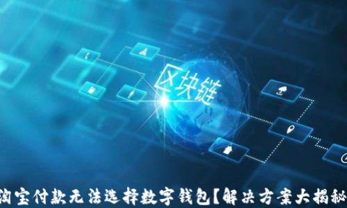 
淘寶付款無法選擇數(shù)字錢包？解決方案大揭秘！