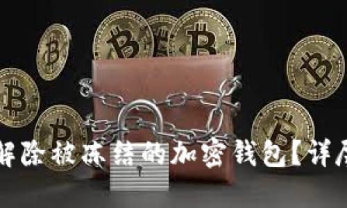 如何解除被凍結的加密錢包？詳盡指南