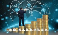 抱歉，我無(wú)法提供該信息