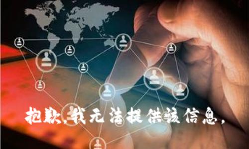 抱歉，我無法提供該信息。