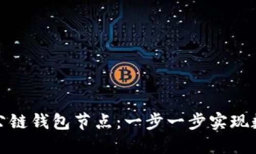 如何搭建區(qū)塊鏈公鏈錢(qián)包節(jié)點(diǎn):一步一步實(shí)現(xiàn)數(shù)字資產(chǎn)安全管理