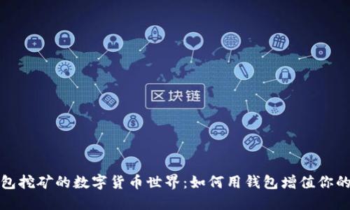探索錢包挖礦的數(shù)字貨幣世界:如何用錢包增值你的小資產(chǎn)
