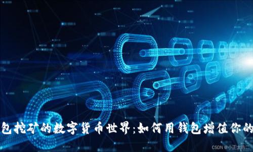 探索錢包挖礦的數(shù)字貨幣世界:如何用錢包增值你的小資產(chǎn)