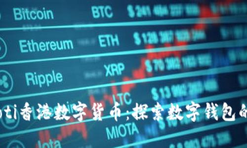 biasoti香港數(shù)字貨幣:探索數(shù)字錢包的未來