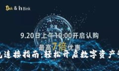 小狐錢包連接指南：輕松開(kāi)啟數(shù)字資產(chǎn)管理之旅