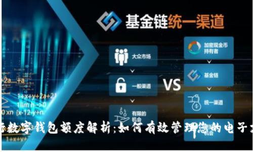 工行數(shù)字錢包額度解析:如何有效管理您的電子支付