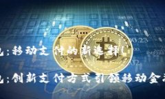 小狐錢包：移動(dòng)支付的新選擇！小狐錢包：創(chuàng)新