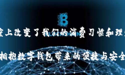   最新數(shù)字錢包官網(wǎng)下載，安全便捷，隨時(shí)隨地管理你的資金 / 

 guanjianci 數(shù)字錢包, 下載, 資金管理 /guanjianci 

數(shù)字錢包：未來(lái)支付的利器

在數(shù)字化的時(shí)代，移動(dòng)支付已成為我們?nèi)粘Ｉ钪胁豢苫蛉钡囊徊糠?，而?shù)字錢包作為這一支付方式的重要載體，無(wú)疑是大家在資金管理上的最佳選擇。數(shù)字錢包的便捷、高效、并且安全，使得越來(lái)越多的人愿意把自己的資金管理寄托于這一平臺(tái)上。

最新數(shù)字錢包官網(wǎng)：安全的保障

當(dāng)談?wù)摰较螺d數(shù)字錢包時(shí)，安全性無(wú)疑是用戶最為關(guān)注的因素之一。我們?cè)诠倬W(wǎng)上不僅能夠獲取到最新版本的數(shù)字錢包，還能確保是經(jīng)過(guò)官方認(rèn)證的安全軟件。這樣可以有效避免那些可能存在的釣魚網(wǎng)站與仿冒軟件，確保我們的資金安全多么令人振奮！

輕松下載：便捷的開始

在官方網(wǎng)站上，用戶只需輕松幾步便可完成下載。你可以根據(jù)自己的手機(jī)操作系統(tǒng)（iOS或Android）選擇相應(yīng)的版本。點(diǎn)擊下載后，按照簡(jiǎn)單的安裝提示即可完成安裝。多么簡(jiǎn)單方便?。?
注冊(cè)與設(shè)置：開啟智能財(cái)務(wù)管理之旅

成功安裝數(shù)字錢包后，第一步就是進(jìn)行用戶注冊(cè)。一般來(lái)說(shuō)，官方都會(huì)要求用戶提供一些基本的信息，如手機(jī)號(hào)碼、電子郵件地址等。如果你已經(jīng)擁有賬戶，直接登錄即可！

注冊(cè)完成后，用戶可以根據(jù)系統(tǒng)提示設(shè)置自己的賬戶安全級(jí)別，例如設(shè)置登錄密碼、綁定指紋等。這些安全措施有效保護(hù)了用戶賬戶的隱私與財(cái)產(chǎn)安全，讓人倍感安心。

功能豐富：多重選擇，滿足個(gè)性化需求

一旦進(jìn)入數(shù)字錢包的世界，你將會(huì)發(fā)現(xiàn)它的功能是如此強(qiáng)大！從常見的余額查詢、交易記錄查看到更為復(fù)雜的投資理財(cái)、信用評(píng)分管理，數(shù)字錢包正逐步演變成一個(gè)全面的財(cái)務(wù)管理工具。

例如，用戶可以在數(shù)字錢包內(nèi)進(jìn)行小額支付，這對(duì)于日常的購(gòu)物、交通等場(chǎng)景提供了非常大的便利。而且，通過(guò)數(shù)字錢包，你還可以參與各類優(yōu)惠活動(dòng)、積分商城，享受更多的優(yōu)惠和福利！

交易安全：加密技術(shù)的守護(hù)者

在進(jìn)行資金交易時(shí)，安全性是必須要考慮的重要因素。最新的數(shù)字錢包采用了先進(jìn)的加密技術(shù)，確保用戶的每一筆交易都能在安全環(huán)境下進(jìn)行。不僅如此，部分?jǐn)?shù)字錢包還引入了雙重認(rèn)證機(jī)制，進(jìn)一步增強(qiáng)了賬戶的安全性。這些不僅保證了用戶的交易安全，也讓用戶在使用過(guò)程中更為放心，真是太好了！

客服支持：及時(shí)解答用戶疑惑

在使用數(shù)字錢包的過(guò)程中，如果用戶遇到了任何問題，可以隨時(shí)聯(lián)系官網(wǎng)的客服團(tuán)隊(duì)。客服專業(yè)高效，能夠?yàn)槟憬獯痍P(guān)于賬戶管理、資金導(dǎo)入等方面的各種疑問，讓用戶使用體驗(yàn)更加順暢?？头臒崆榉?wù)，給予了用戶更多的信心和保障，是一種溫暖的體驗(yàn)！

總結(jié)：數(shù)字錢包引領(lǐng)未來(lái)支付趨勢(shì)

隨著科技的不斷發(fā)展，數(shù)字錢包已經(jīng)成為人們?nèi)粘Ｉ钪胁豢苫蛉钡囊徊糠?。它為我們提供了更為便捷、安全的支付方式，也在一定程度上改變了我們的消費(fèi)習(xí)慣和理財(cái)方式。通過(guò)官網(wǎng)下載最新數(shù)字錢包，讓我們共同邁入一個(gè)更美好的智能財(cái)務(wù)管理新時(shí)代吧！多么令人期待啊！

在未來(lái)，數(shù)字錢包將繼續(xù)發(fā)揮其獨(dú)特的優(yōu)勢(shì)，助力我們的消費(fèi)生活、提升我們的資金管理能力。在這個(gè)快速發(fā)展的數(shù)字時(shí)代，讓我們一起擁抱數(shù)字錢包帶來(lái)的便捷與安全吧！
