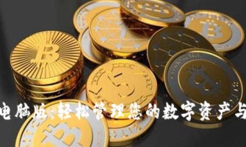 數(shù)字錢包電腦版:輕松管理您的數(shù)字資產(chǎn)與支付體驗(yàn)