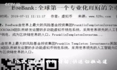 : 小狐錢包換網(wǎng)絡(luò)詳解：快速切換之道