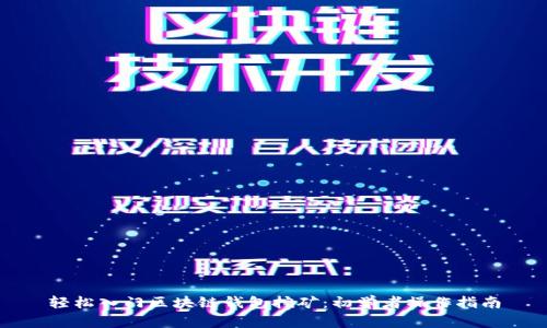 輕松入門(mén)區(qū)塊鏈錢(qián)包挖礦:初學(xué)者操作指南