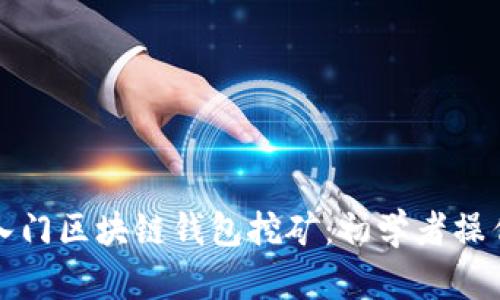 輕松入門(mén)區(qū)塊鏈錢(qián)包挖礦:初學(xué)者操作指南
