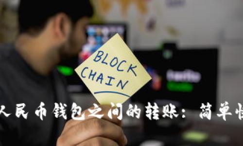 如何實(shí)現(xiàn)數(shù)字人民幣錢包之間的轉(zhuǎn)賬: 簡(jiǎn)單快捷的操作指南