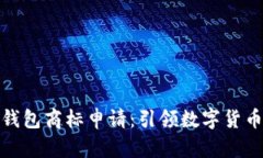 和關鍵詞三星加密錢包商
