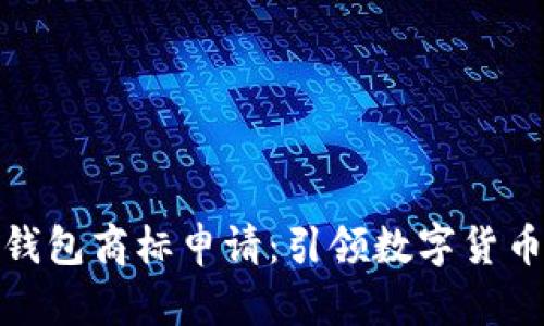 和關(guān)鍵詞
三星加密錢包商標(biāo)申請(qǐng):引領(lǐng)數(shù)字貨幣的新潮流