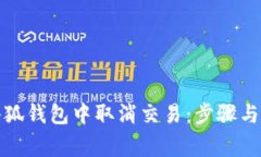 如何在小狐錢包中取消交易：步驟與注意事項(xiàng)