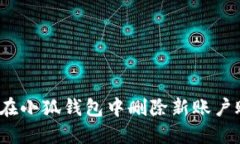 如何在小狐錢包中刪除新賬戶賬號(hào)？