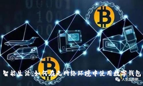 智能生活:如何在無網(wǎng)絡(luò)環(huán)境中使用數(shù)字錢包
