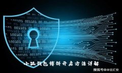 小狐錢包博餅開(kāi)啟方法詳解