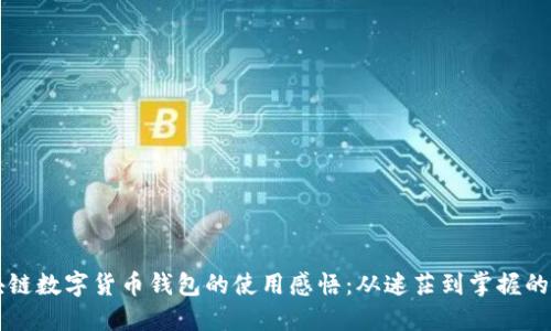 區(qū)塊鏈數(shù)字貨幣錢包的使用感悟:從迷茫到掌握的旅程
