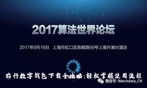 農(nóng)行數(shù)字錢包下載全攻略:輕松掌握使用流程