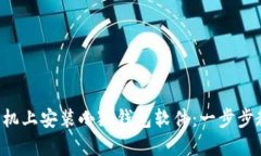 如何在手機(jī)上安裝小狐錢包軟件：一步步教你完