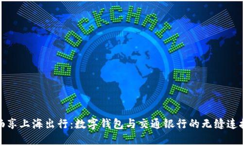 暢享上海出行:數(shù)字錢包與交通銀行的無縫連接