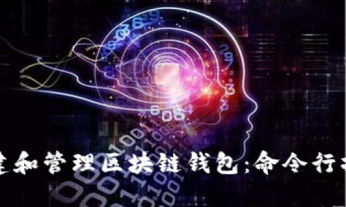 如何創(chuàng)建和管理區(qū)塊鏈錢包:命令行操作指南