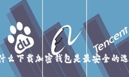 為什么下載加密錢包是最安全的選擇?