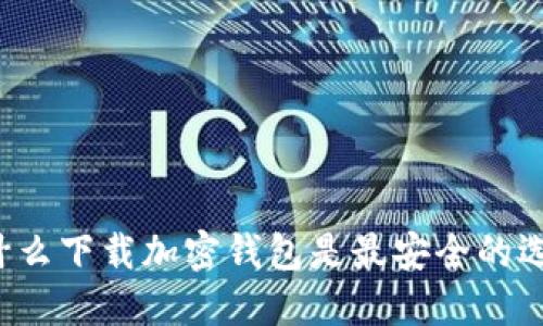 為什么下載加密錢包是最安全的選擇?