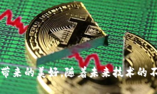數(shù)字錢包是一種電子支付工具，用戶可以通過它安全地存儲和管理數(shù)字貨幣（如比特幣、以太坊等）以及傳統(tǒng)貨幣（如法幣），并進行線上和線下的交易。它的主要目的是提供便捷、安全的支付方式，允許用戶輕松進行資金轉(zhuǎn)移、購購物和支付賬單。

數(shù)字錢包的類型主要包括：

1. **熱錢包（Hot Wallet）**: 通常指連接到互聯(lián)網(wǎng)的錢包，適合于頻繁交易和即時支付的需求。它的優(yōu)點是方便、快速，但相對安全性較低，因為互聯(lián)網(wǎng)連接使錢包易受到黑客攻擊。

2. **冷錢包（Cold Wallet）**: 不連接互聯(lián)網(wǎng)，通常用來長期存儲數(shù)字資產(chǎn)，優(yōu)點是安全性高。冷錢包有不同的形式，包括硬件錢包（專用設(shè)備）和紙錢包（將私鑰和公鑰打印在紙上）。

3. **移動錢包**: 通過智能手機應(yīng)用程序管理數(shù)字資產(chǎn)的方式，用戶可以通過二維碼掃描或NFC技術(shù)進行快速支付，適合于日常消費。

4. **桌面錢包**: 下載到PC或Mac上，具有相對較高的安全性，適合那些對管理數(shù)字資產(chǎn)有更高要求的用戶。

5. **在線錢包**: 基于云服務(wù)的網(wǎng)絡(luò)錢包，易于訪問但是安全性較低，因為用戶的私鑰通常存儲在服務(wù)提供商的服務(wù)器上。

### 數(shù)字錢包的功能

數(shù)字錢包具有多種功能，推動了電子支付方式的普及：

- **存儲功能**: 用戶可以存儲不同的貨幣，包括法幣和數(shù)字貨幣。
  
- **支付功能**: 支持在線購物、轉(zhuǎn)賬和支付賬單。

- **交易記錄**: 自動記錄用戶的交易歷史，方便查詢和管理。

- **安全性**: 許多數(shù)字錢包提供多重身份驗證、加密技術(shù)來保障用戶的資產(chǎn)安全。

### 數(shù)字錢包的優(yōu)勢

使用數(shù)字錢包的顯著優(yōu)點包括：

- **便捷性**: 用戶可以隨時隨地進行交易，無需攜帶現(xiàn)金或銀行卡，多么令人振奮?。?
- **快速交易**: 相較于傳統(tǒng)銀行轉(zhuǎn)賬，數(shù)字錢包的交易幾乎是即時的，尤其是在電子商務(wù)中。

- **減低成本**: 當(dāng)前一些數(shù)字錢包缺乏高額的交易手續(xù)費，相比傳統(tǒng)支付方式，用戶能夠節(jié)省一筆費用。

### 數(shù)字錢包的應(yīng)用場景

隨著使用習(xí)慣的變化，數(shù)字錢包已逐漸融入我們的日常生活，以下是幾個典型的應(yīng)用場景：

#### 1. 在線購物

如今，越來越多的電商平臺支持數(shù)字錢包支付，用戶只需簡單選擇相應(yīng)的支付方式即可完成購物，非常高效。比如，使用數(shù)字錢包在某電商平臺上購物，用戶可以輕松享受優(yōu)惠和返現(xiàn)，甚至有時候還可以使用代幣支付，在平臺內(nèi)部流通使用，互利共贏！

#### 2. 餐廳消費

許多餐廳支持使用數(shù)字錢包進行支付，用戶在就餐后，只需掃描二維碼，選擇金額并確認即可支付，省去找零的繁瑣，生活多么便捷呀！

#### 3. 旅行支付

在出境旅行時，攜帶大量現(xiàn)金是不安全的，而使用數(shù)字錢包就顯得尤為重要。它能幫助旅行者提供安全的支付渠道，避免了攜帶現(xiàn)金帶來的困擾。

### 數(shù)字錢包的安全性

雖然數(shù)字錢包帶來了便利，但用戶也需要提高警惕，避免潛在的風(fēng)險。以下是一些數(shù)字錢包安全使用的建議：

- **設(shè)置強密碼**: 用戶應(yīng)該使用復(fù)雜的密碼，增加賬戶的安全性。

- **啟用雙重身份驗證**: 這種措施可以大幅度降低賬戶被攻擊的風(fēng)險。

- **定期更新應(yīng)用**: 隨著技術(shù)的不斷更新，確保使用最新版本的數(shù)字錢包應(yīng)用，以獲得最新的安全補丁。

- **注意網(wǎng)絡(luò)安全**: 在不安全的網(wǎng)絡(luò)環(huán)境下，盡量避免使用數(shù)字錢包進行交易，保護自己的賬戶信息安全。

### 數(shù)字錢包的未來趨勢

數(shù)字錢包的未來可謂充滿希望！隨著數(shù)字貨幣和區(qū)塊鏈技術(shù)的發(fā)展，數(shù)字錢包將迎來更多創(chuàng)新和變革。下面是幾個趨勢展望：

#### 1. 區(qū)塊鏈技術(shù)的運用

區(qū)塊鏈技術(shù)的成熟將使數(shù)字錢包的安全性和透明度增強，交易將更加快速且可追溯。

#### 2. 跨境支付的便利化

隨著全球貿(mào)易的增加，數(shù)字錢包將推動跨境支付的便利化，極大地促進商貿(mào)交流。

#### 3. 與物聯(lián)網(wǎng)結(jié)合

未來，數(shù)字錢包可能與物聯(lián)網(wǎng)（IoT）技術(shù)相結(jié)合，用戶能夠通過智能設(shè)備輕松完成支付，生活將更加智能化。

### 結(jié)論

數(shù)字錢包已不僅僅是一種支付工具，更是現(xiàn)代生活方式的一部分。它的便利性和安全性讓我們在電子交易中能夠更加自信，享受科技帶來的美好。隨著未來技術(shù)的不斷進步，數(shù)字錢包依舊會在生活中扮演重要的角色，它將繼續(xù)革新我們的支付方式，推動社會各領(lǐng)域的發(fā)展。多么激動人心的時代??！