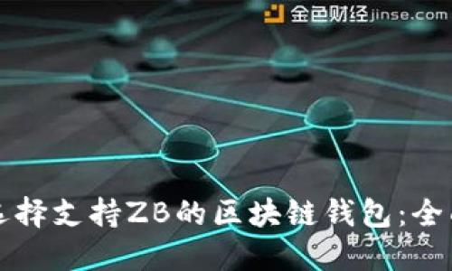 如何選擇支持ZB的區(qū)塊鏈錢包:全面指南