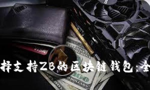 如何選擇支持ZB的區(qū)塊鏈錢包:全面指南