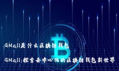 GMall是什么區(qū)塊鏈錢(qián)包GM