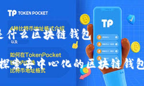 GMall是什么區(qū)塊鏈錢包
GMall:探索去中心化的區(qū)塊鏈錢包新世界