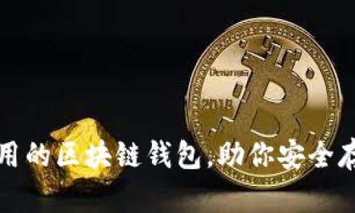 推薦幾款好用的區(qū)塊鏈錢包，助你安全存儲數(shù)字資產(chǎn)