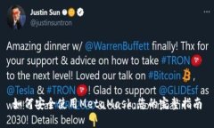 如何安全使用MetaMask：您的完整指南