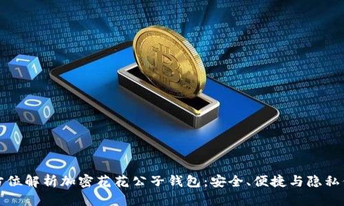 全方位解析加密花花公子錢包：安全、便捷與隱私保障