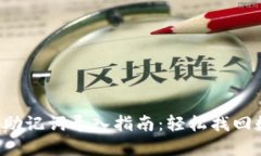 小狐錢包助記詞導入指南：輕松找回數(shù)字資產！