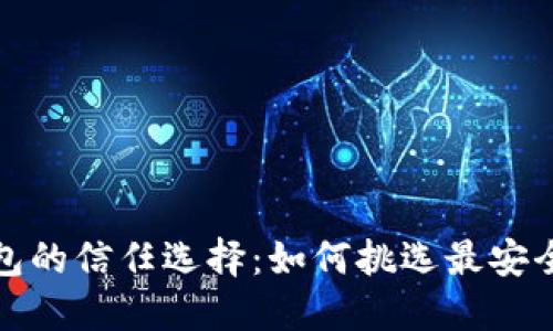 數(shù)字貨幣錢包的信任選擇:如何挑選最安全可靠的工具