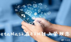 code如何使用MetaMask在EVM鏈上管理您的數(shù)字資產