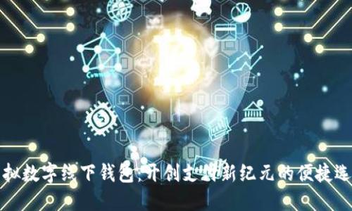 虛擬數(shù)字線下錢包:開創(chuàng)支付新紀(jì)元的便捷選擇