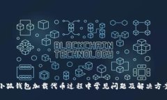 小狐錢包加載代幣過程中