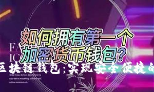 : 探索亞馬遜區(qū)塊鏈錢包:實(shí)現(xiàn)安全便捷的數(shù)字資產(chǎn)管理