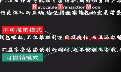 數(shù)字錢包昵稱：開創(chuàng)個性化數(shù)字金融的新方式

在當今這個數(shù)字化快速發(fā)展的時代，數(shù)字錢包已經成為我們生活中不可或缺的一部分。無論是購物、轉賬，還是接受付款，數(shù)字錢包的便利性和安全性都深受人們的喜愛。而在這個過程中，數(shù)字錢包昵稱的出現(xiàn)，為我們的在線交易增添了一份個性化和便利性。那么，什么是數(shù)字錢包昵稱呢？它又如何影響我們的數(shù)字支付體驗呢？接下來，讓我們一起深入探討這個令人振奮的話題！

什么是數(shù)字錢包昵稱？

數(shù)字錢包昵稱，顧名思義，就是用戶在使用數(shù)字錢包時所設置的一個個性化名稱。這個名字不僅僅是為了讓用戶更容易識別自己在數(shù)字錢包中的賬戶，更是彰顯個性、展示形象的一種方式。在數(shù)字現(xiàn)金交易中，昵稱成為一種新的身份象征。

使用數(shù)字錢包的用戶在注冊賬戶時通?？梢赃x擇一個昵稱，這個昵稱在社交場合、交易過程中可能會被其他用戶看到。比如，在轉賬時，接收方的昵稱會出現(xiàn)在付款信息中，這樣一來，用戶在進行交易時能夠更容易確認交易對象，從而提升安全性和愉悅感。多么令人振奮！

數(shù)字錢包昵稱的功能與意義

數(shù)字錢包昵稱不僅僅是一個附加的標識，它實際上具備多種功能。以下是一些重要的方面，幫助我們更好地理解其意義：

h41. 個性化表達/h4
在這個追求個性和獨特性的社會中，數(shù)字錢包昵稱成為人們自我表達的一種方式。用戶可以選擇反映自己興趣愛好、個性特征或文化背景的昵稱。例如，一個喜歡旅行的人可能會使用“愛旅游的我”作為昵稱，而一個熱愛科技的人可能使用“未來技術者”。這不僅為數(shù)字金融交易增添了色彩，也使人與人之間的交流更具溫度。

h42. 提升安全性/h4
當用戶在進行轉賬、支付等操作時，可以通過昵稱來識別賬戶，避免因為輸入錯誤的賬號而導致資金損失。特別是在與朋友或家人進行小額轉賬時，昵稱的存在能夠顯著降低錯誤的風險。例如，看到好友的昵稱“音樂迷小張”，用戶就能立刻知道自己即將向誰轉賬，避免了可能的混淆。

h43. 增強社交連接/h4
在一些社交平臺和數(shù)字錢包結合的場景中，昵稱讓用戶之間的互動更為便捷。例如，在一些數(shù)字錢包的社交功能中，用戶可以通過昵稱來更易于找到和關注朋友。它為數(shù)字購買體驗增添了社交元素，使得人與人之間的連接更加緊密，這種交流的愉悅感不言而喻！

h44. 便于品牌推廣/h4
對企業(yè)來說，數(shù)字錢包昵稱也可以成為推廣品牌的一個重要渠道。如果公司允許用戶使用品牌相關的昵稱，這不僅加強了用戶對品牌的認同感，還可能在潛移默化中吸引更多的新用戶使用該品牌的服務。在這個過程中，數(shù)字錢包昵稱演變?yōu)橐环N品牌傳播的新方式，真是倍感驚喜！

如何選擇一個合適的數(shù)字錢包昵稱

選擇一個合適的數(shù)字錢包昵稱對用戶來說至關重要，它不僅能夠提升數(shù)字金融體驗，又能夠反映出用戶的個性。這里有一些建議，供大家在創(chuàng)建昵稱時參考：

h41. 簡潔易懂/h4
選擇一個簡短且易于記憶的昵稱，可以讓其他用戶在需要時輕松找到你。冗長復雜的昵稱可能導致誤拼或混淆，反而不利于使用。例如，昵稱“快樂旅行者”比“我喜歡環(huán)球旅行和美食探索的旅人”要更易于使用和記憶。

h42. 反映個性/h4
選擇一個能夠充分展現(xiàn)個人興趣和特點的昵稱，讓它成為你在數(shù)字金融世界中獨特的標識。無論你是時尚愛好者、運動迷還是動漫迷，都可以通過昵稱來傳遞你的熱情和態(tài)度。

h43. 注意隱私/h4
在選擇昵稱時，要考慮到隱私問題。某些用戶可能不希望他人知道自己的真實身份，因此使用昵稱時最好避免使用真名或其他相關個人信息。保護個人隱私是一件極其重要的事情，這是確保網絡安全的重要一環(huán)，多么明智的選擇！

h44. 觀察趨勢/h4
有時候，選擇一個符合流行趨勢的昵稱也會讓你在社交圈中更受歡迎。了解當前的文化熱點和流行語，結合自己的個性特點，為自己塑造一個具備時代感的昵稱。

數(shù)字錢包昵稱的未來發(fā)展

隨著數(shù)字金融和區(qū)塊鏈技術的發(fā)展，數(shù)字錢包的功能將不斷擴展，而數(shù)字錢包昵稱也可能會變得越來越重要。它不僅僅是一個身份標識，未來，它可能與用戶的虛擬資產、信用評分等數(shù)據(jù)緊密結合，成為衡量用戶在數(shù)字經濟中身份和信譽的重要參考。

在社交媒體影響力日益增強的當下，數(shù)字錢包昵稱的個性化趨勢也將加速發(fā)展。用戶不僅希望在數(shù)字錢包中展示自己的個性，同時也希望能夠通過昵稱與其他用戶進行更深入的互動。這使得數(shù)字錢包的發(fā)展前景廣闊，充滿希望，讓人對未來充滿期待！

總結

數(shù)字錢包昵稱的興起，為我們的數(shù)字金融生活增添了個性化的色彩與便利性。它不僅是身份的象征，還是社交的紐帶，促進了人與人之間的聯(lián)系。選擇一個合適的數(shù)字錢包昵稱，不僅能提升使用便捷性，而且還能夠更好地展示自我。

在不斷變化和發(fā)展的數(shù)字金融環(huán)境中，數(shù)字錢包昵稱究竟將走向何方，充滿了無限可能。無論如何，它將繼續(xù)在我們日常生活和交易中，扮演著越來越重要的角色。讓我們在享受這些便利的同時，也不妨放飛自我，創(chuàng)造一個獨特而個性化的數(shù)字錢包昵稱吧！多么令人振奮的一件事??！

數(shù)字錢包,個性化,在線交易/guanjianci