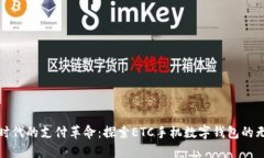 數(shù)字化時(shí)代的支付革命：